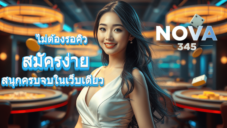 nova345 สล้อตแตกบ่อย