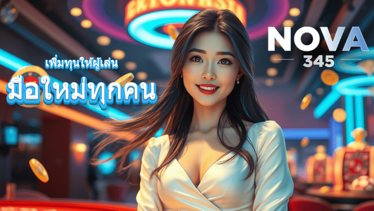 nova345 เว็บตรง